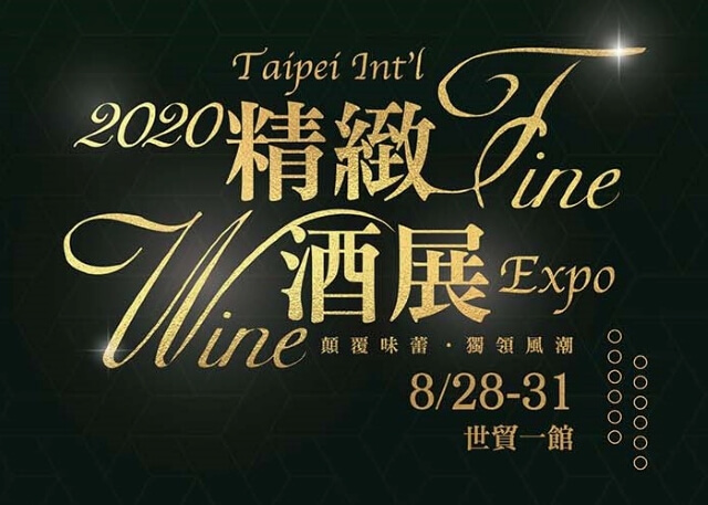 台北國際精緻酒展
