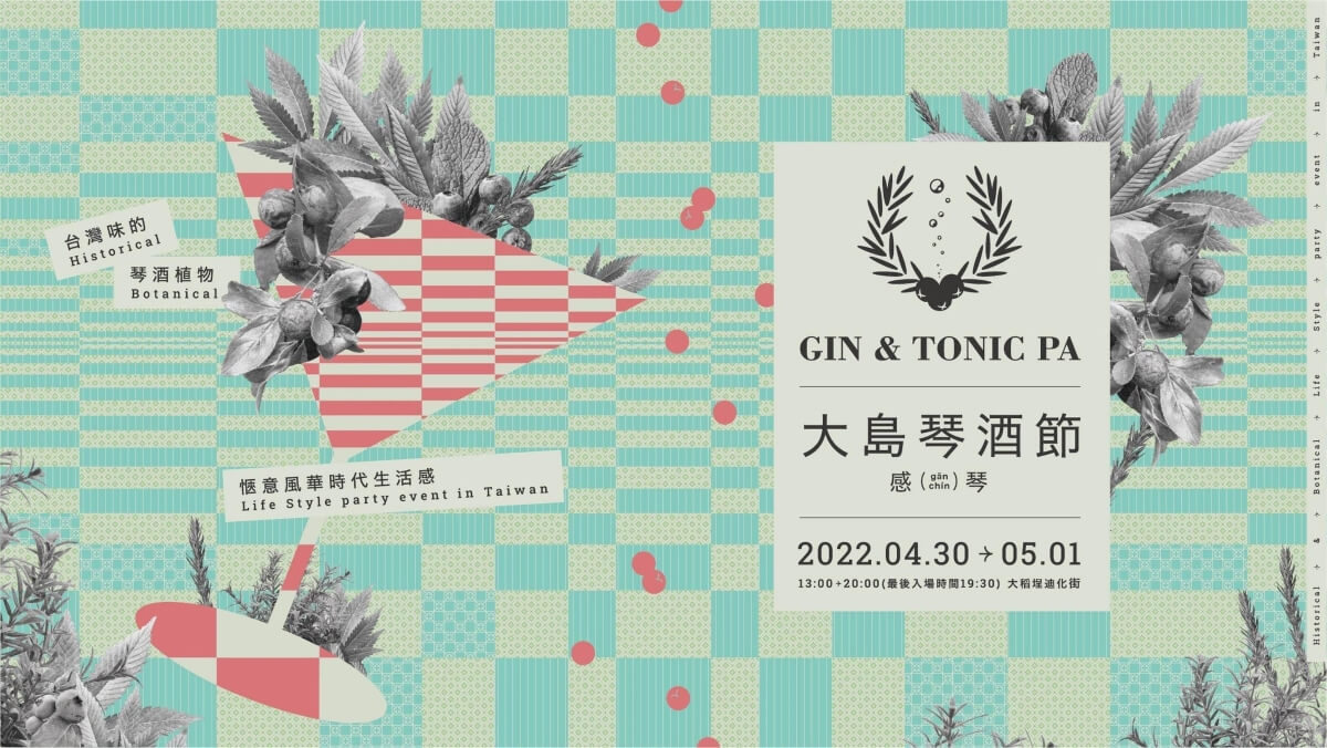 大島琴酒節(Gin Tonic Pa)