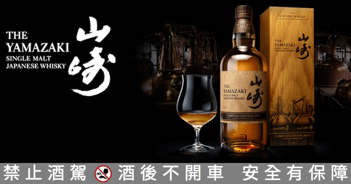 日威速報] 山崎威士忌2022 LIMITED EDITION 限定抽選1000瓶| 一飲樂酒誌