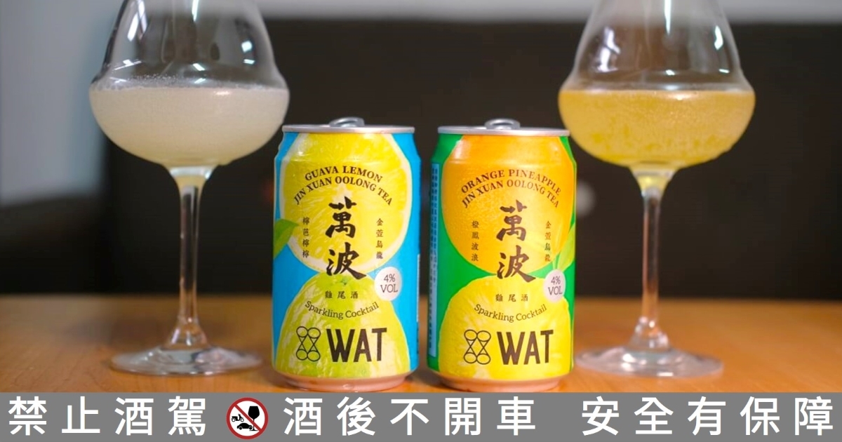 新品開箱】 WAT X 萬波金萱烏龍「檸芭檸檸、橙鳳波浪」- 低酒感的果汁