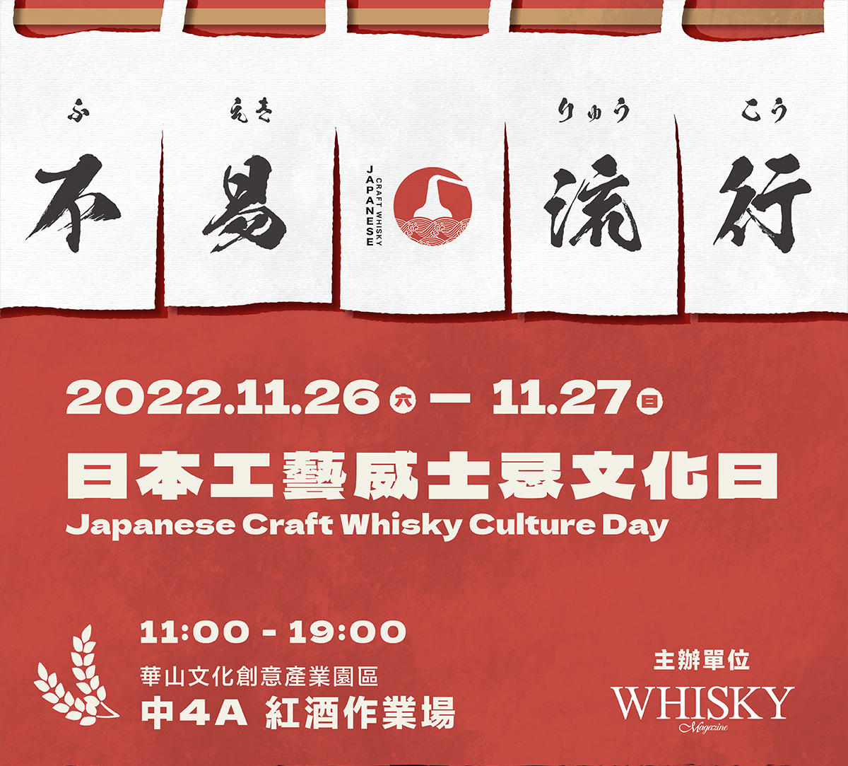 日本工藝威士忌文化日-KV