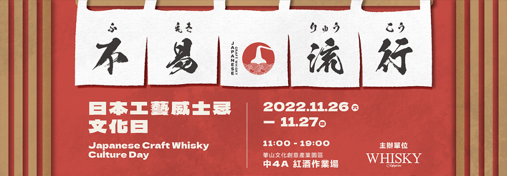 日本工藝威士忌文化日KV橫式
