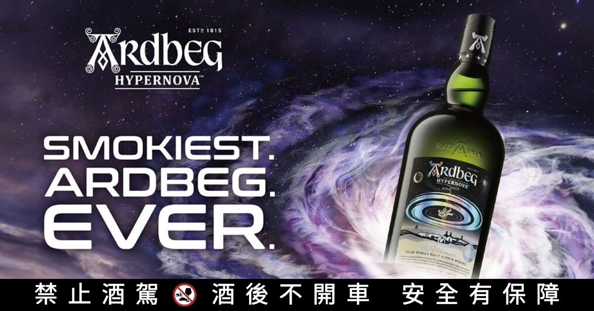 Ardbeg阿貝史上最煙燻泥煤威士忌「Hypernova」問世！ | 一飲樂酒誌