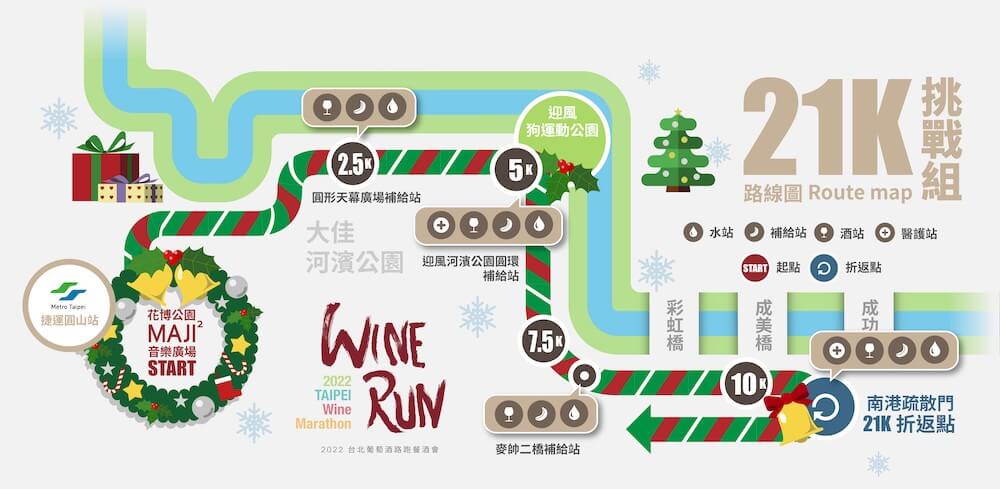 2022 Wine Run 紅酒聖誕夜路跑路線