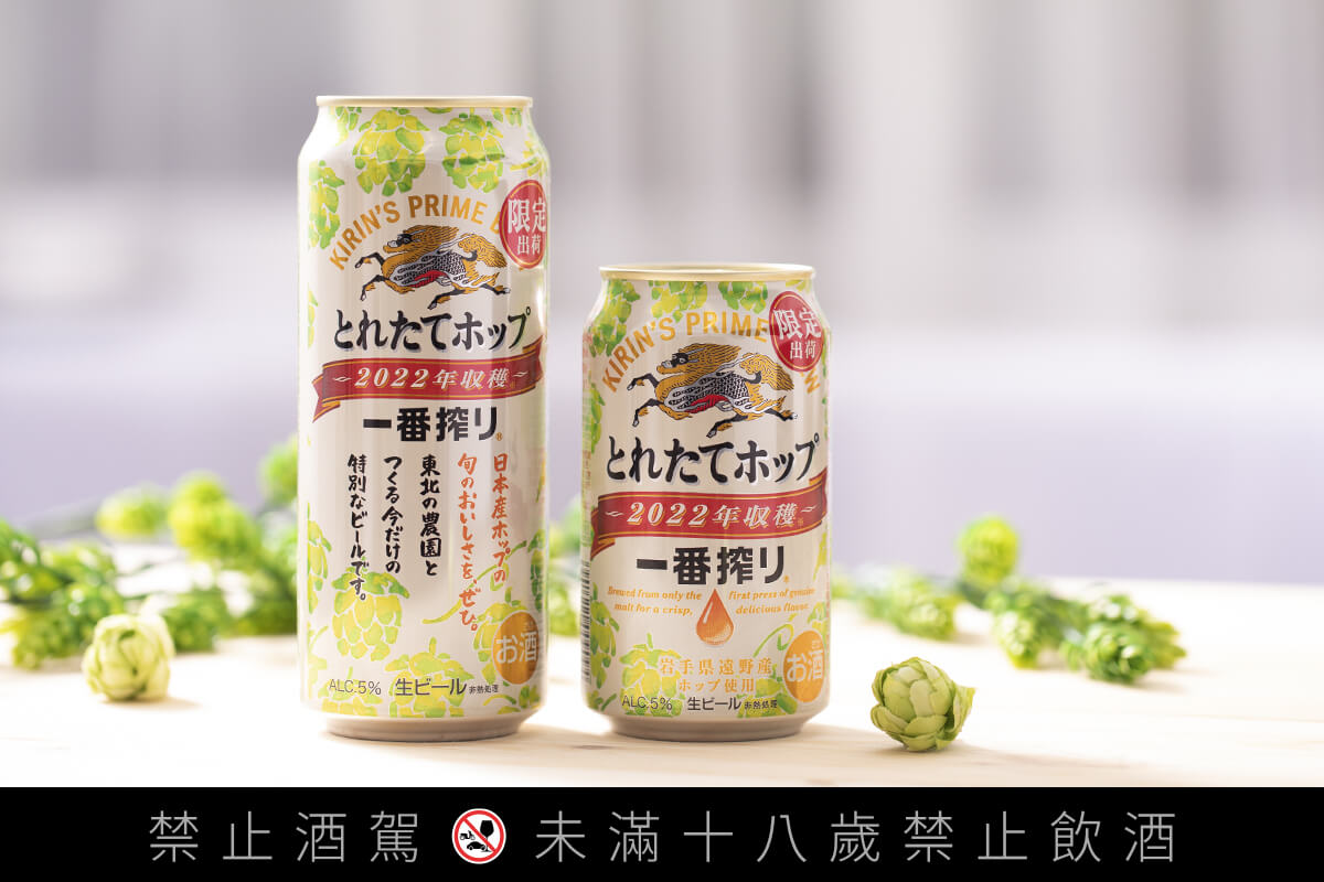 一番搾「鮮摘啤酒花啤酒」以日本岩手縣「IBUKI」啤酒花釀造而成