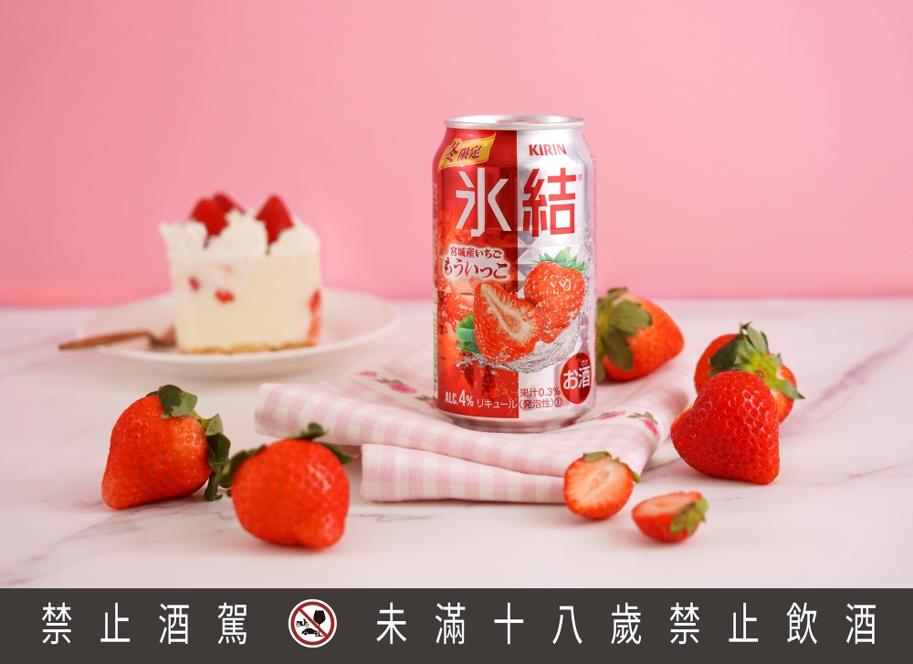 「KIRIN冰結調酒-宮城草莓」採用日本國產宮城草莓「もういっこ」