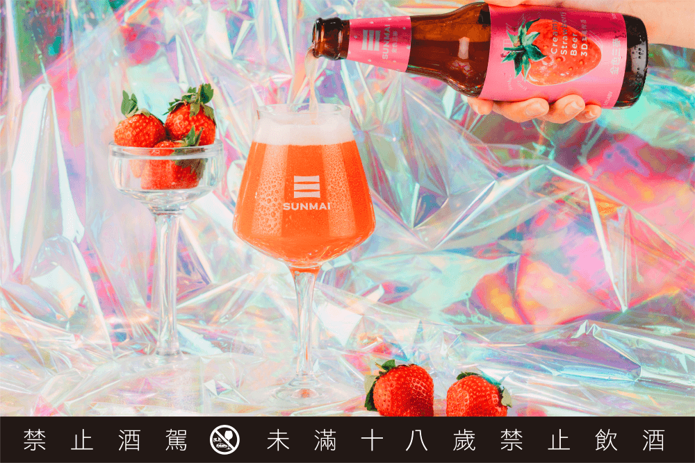 SUNMAI-金色三麥-3D草莓啤酒_01