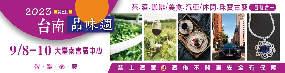 台南品味週-國際頂級酒展