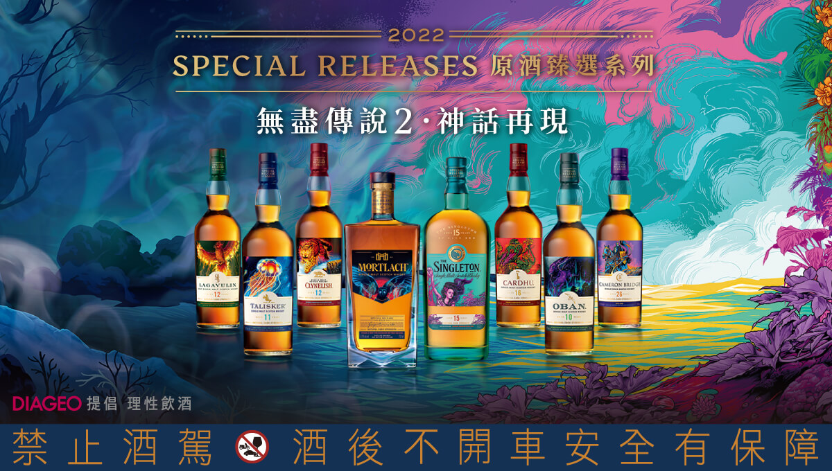 Diageo Special Release 2022 限量原酒臻選系列資訊！（含品飲心得） 一飲樂酒誌