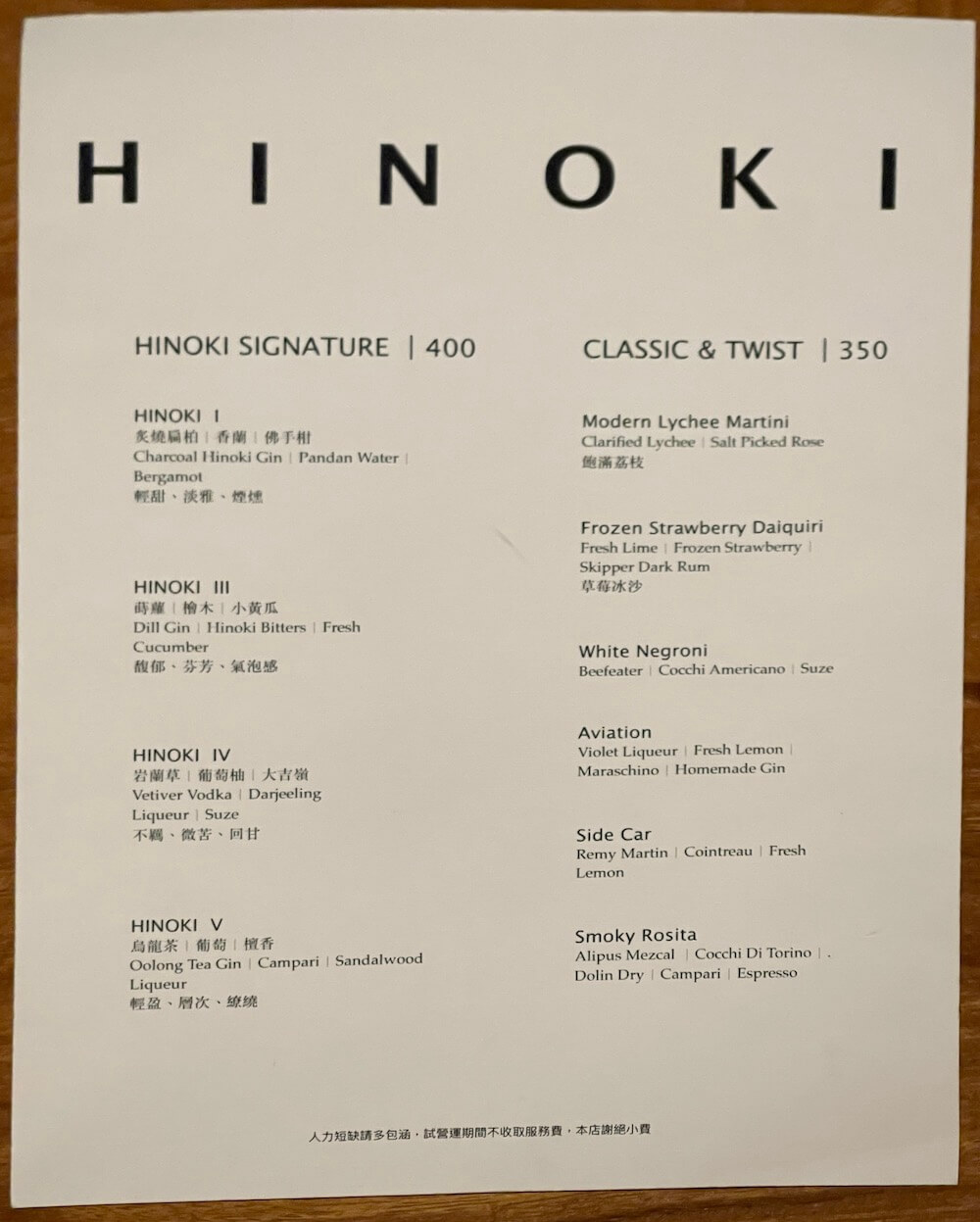 HINOKI酒單