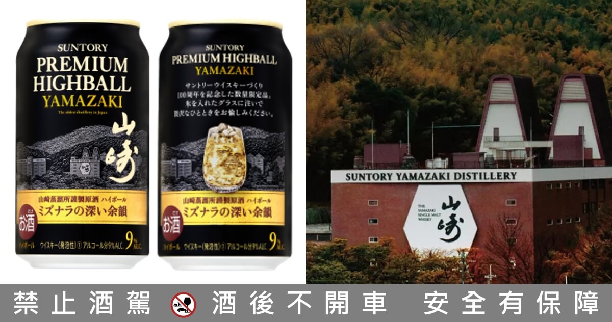 山崎100週年紀念罐裝「山崎水楢Premium Highball」8/8限定登場| 一飲樂酒誌