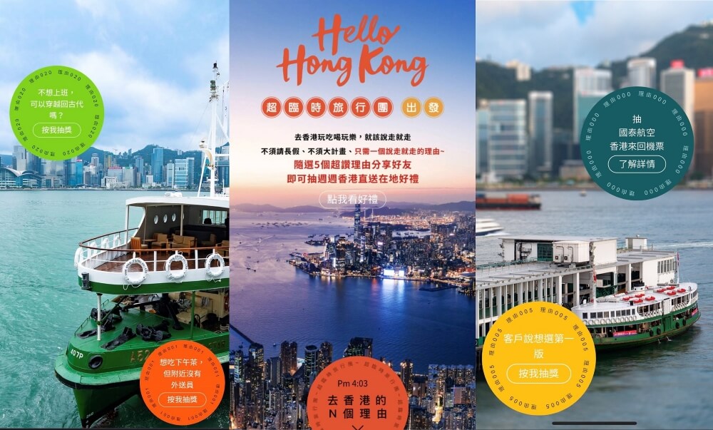 香港旅遊發展局網路活動