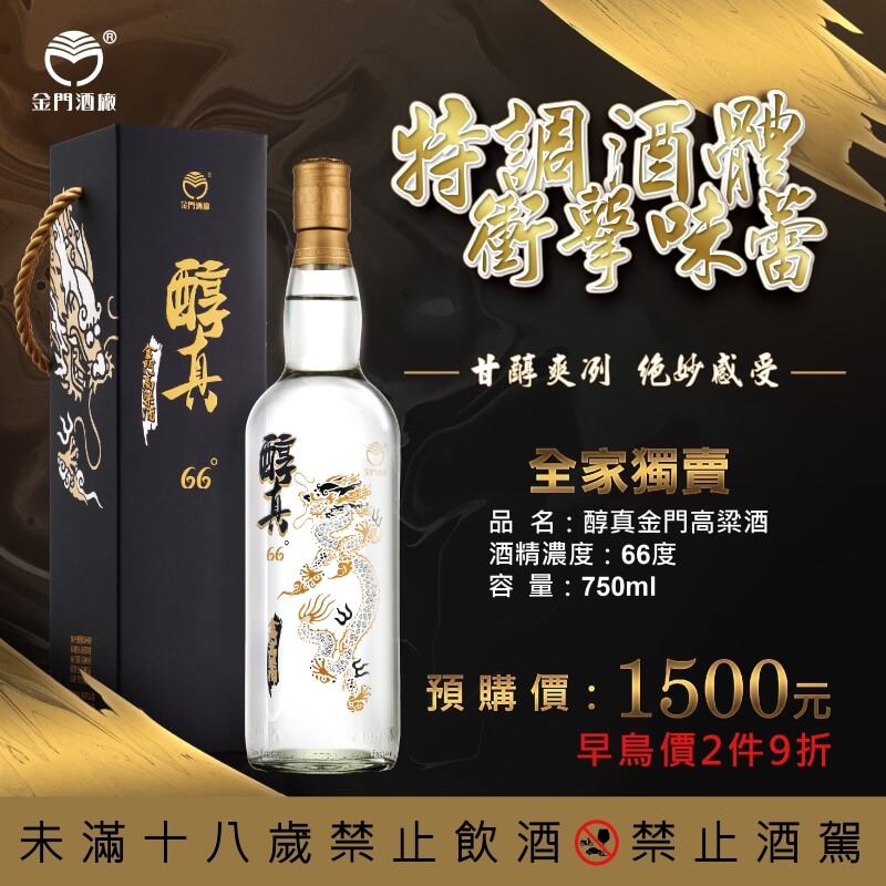 醇真66度金門高粱酒陳高特調酒體全家便利獨家預購| 一飲樂酒誌