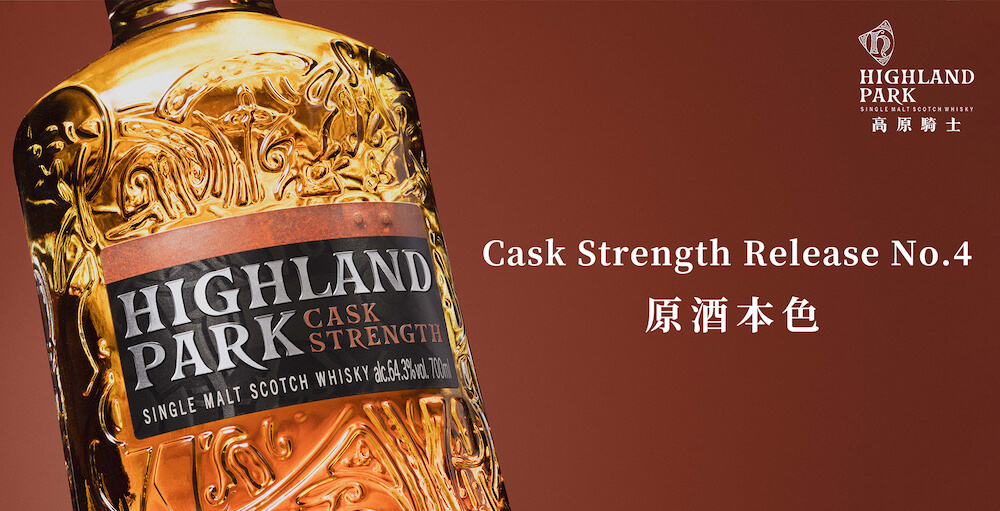Highland-Park高原騎士隆重推出全新原桶強度Cask-Strength-Release-No.4