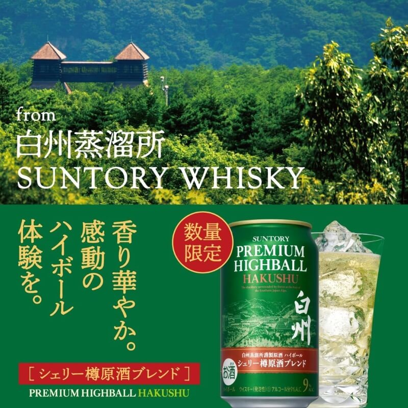 白州全新罐裝「Premium Highball 白州- 雪莉桶原酒Blend」12/26日本