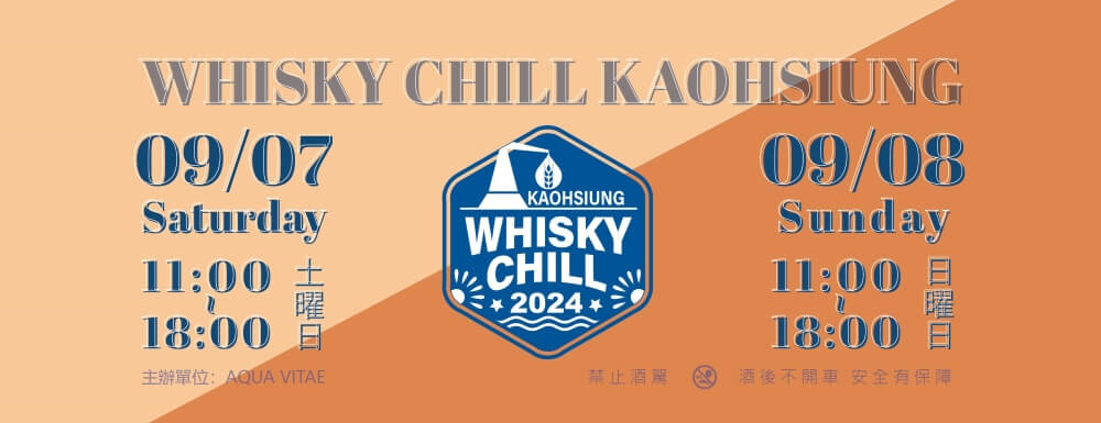 2024Whisky-Chill-Kaohsiung