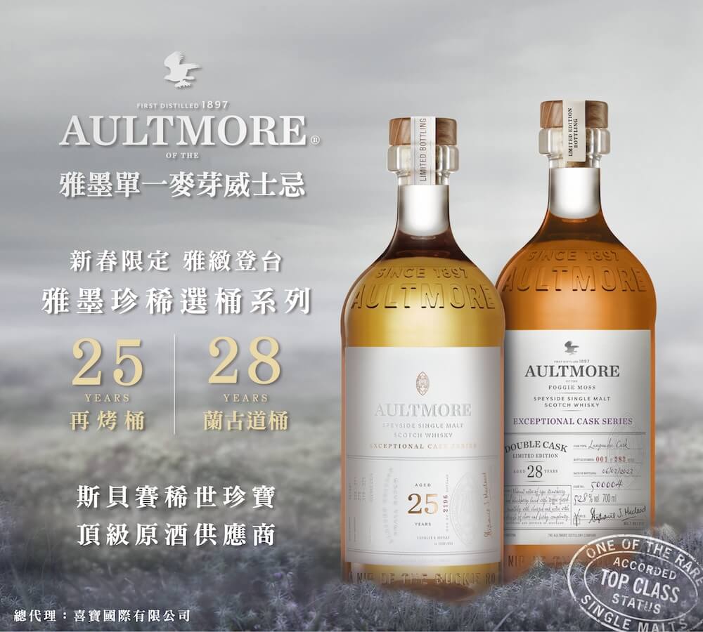 雅墨全新珍稀選桶系列威士忌登台- 限量「25年再烤桶」& 獨獻台灣「28年