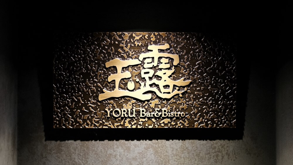 玉露-Bar-logo