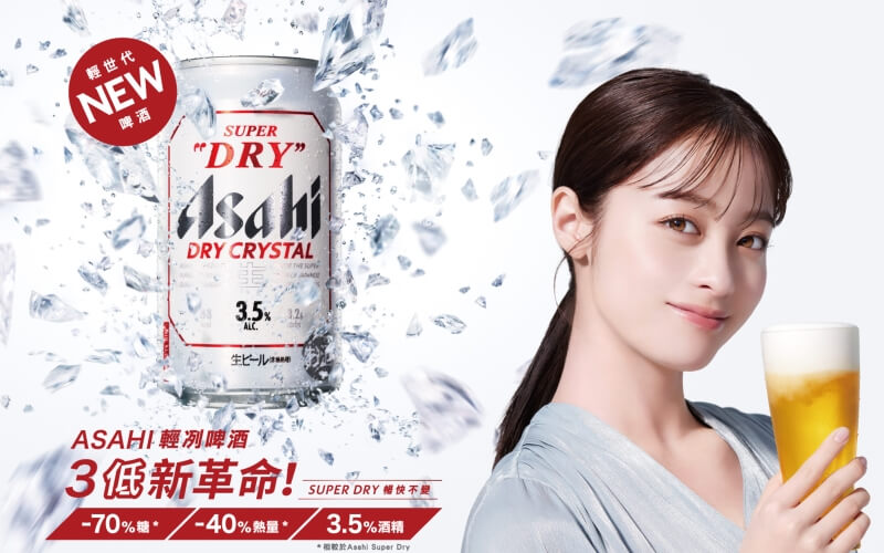 「ASAHI DRY CRYSTAL」低糖低熱量低酒精 3低新革命的輕世代啤酒 | 一飲樂酒誌