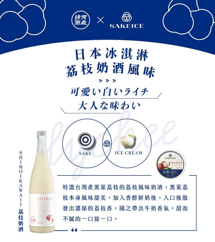 SAKEICE-荔枝奶酒