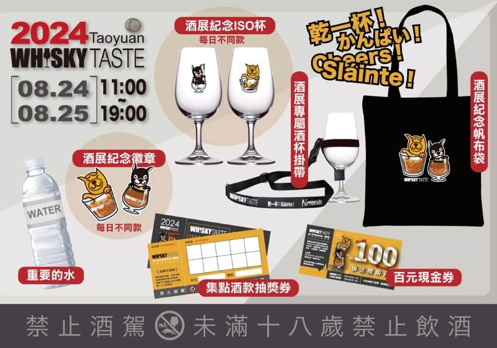 2024-WHISKY-TASTE桃園贈品