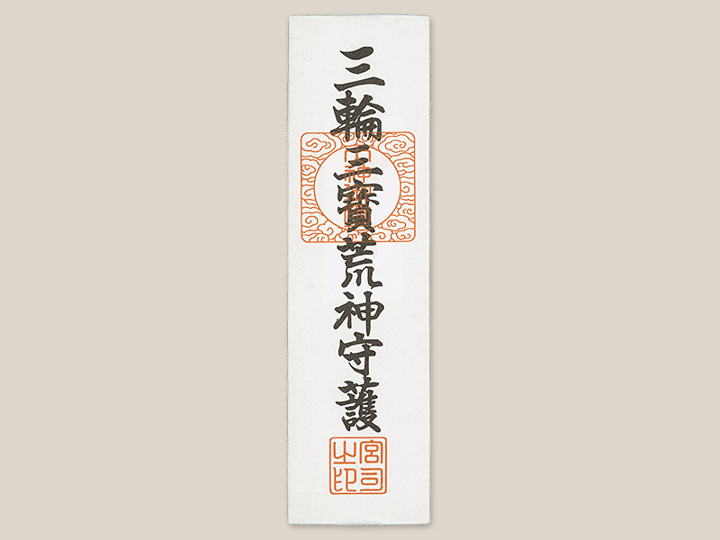 三寶荒神神符