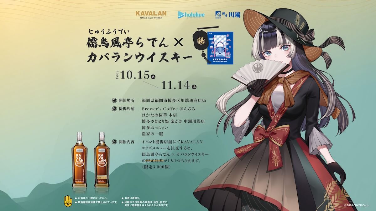 Kavalan 噶瑪蘭 X Hololive 儒烏風亭螺鈿  宣傳圖