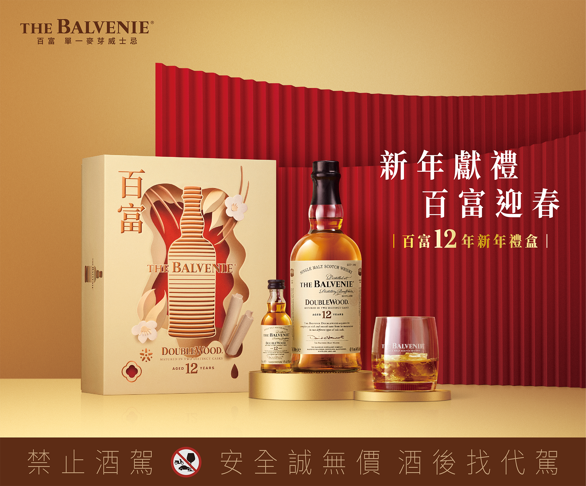 百富新年限定禮盒-贈禮最佳心藝之選-–-The-Balvenie百富12年雙桶單一麥芽威士忌-新年限定禮盒。