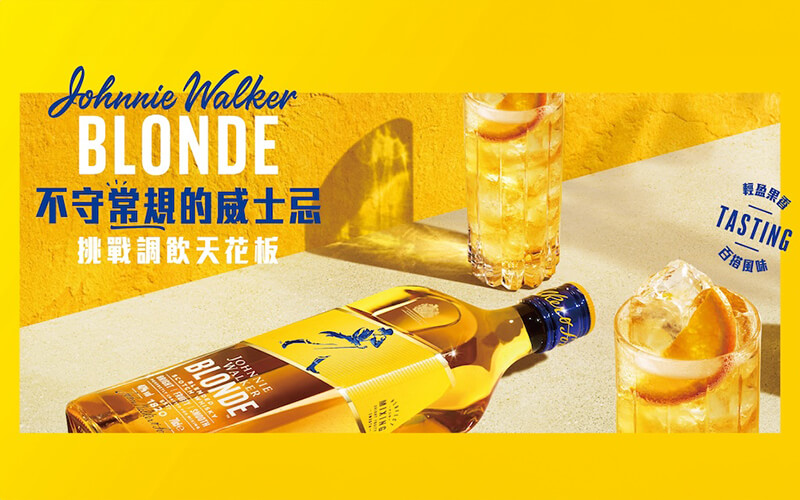 Johnnie Walker BLONDE約翰走路首度專為調飲打造顛覆想像的輕盈果香風味| 一飲樂酒誌