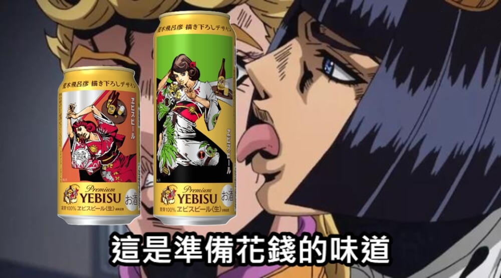 惠比壽啤酒jojo迷因