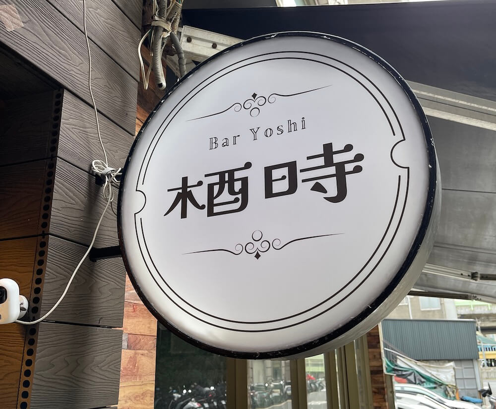 Bar-Yoshi-梄時-logo