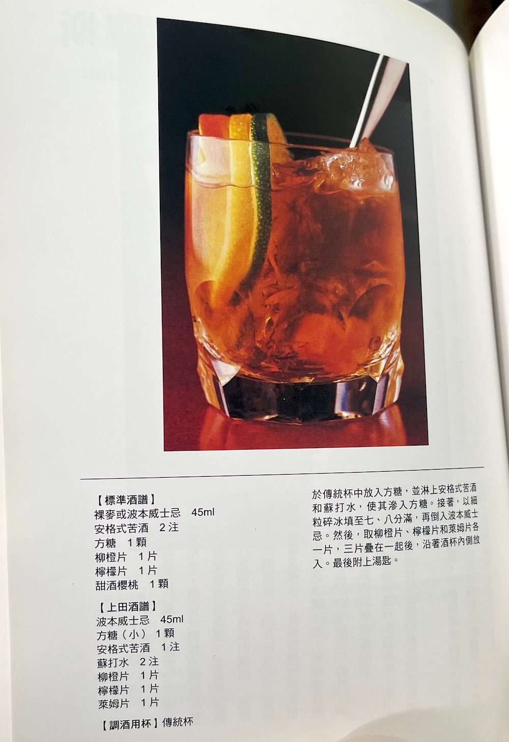 上田和男大師的Old Fashioned酒譜