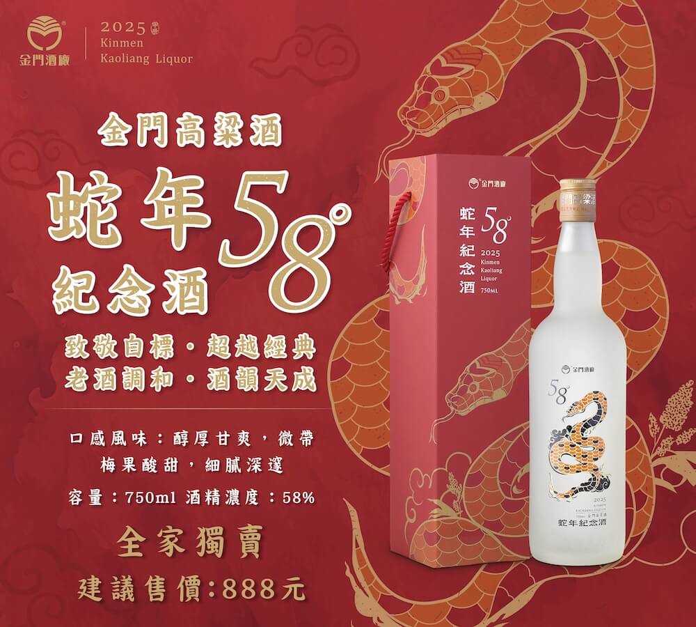 金門高粱酒限量「58度蛇年紀念酒」 致敬經典58，品味傳承與創新之作