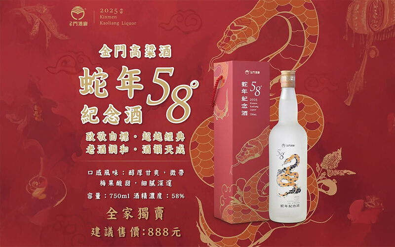 金門高粱酒限量「58度蛇年紀念酒」 致敬經典58，品味傳承與創新之作