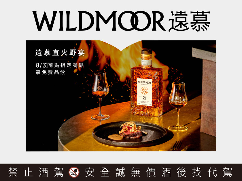遠慕WILDMOOR蘇格蘭威士忌攜手直火料理名店，即日起至831於臺北FirePlay、FORE直火料理臺中店、高雄APIS Grill，點限定餐點套餐，享遠慕21年免費品酩。（格蘭父子提供）