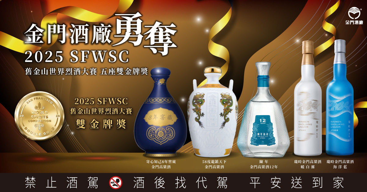 金門高粱酒2025SFWSC雙金牌酒款