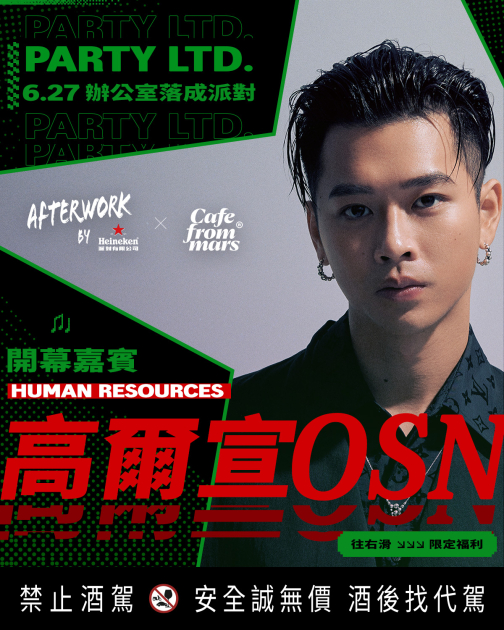 海尼根全台首間派對有限公司
