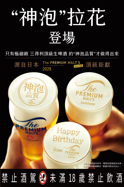 美味的獨家秘密！「三得利頂級啤酒The PREMIUM MALT’S」使用天然水釀造， 搭配嚴選鑽石麥芽與歐洲濃香型啤酒花，打造細緻綿密的神泡拉花。