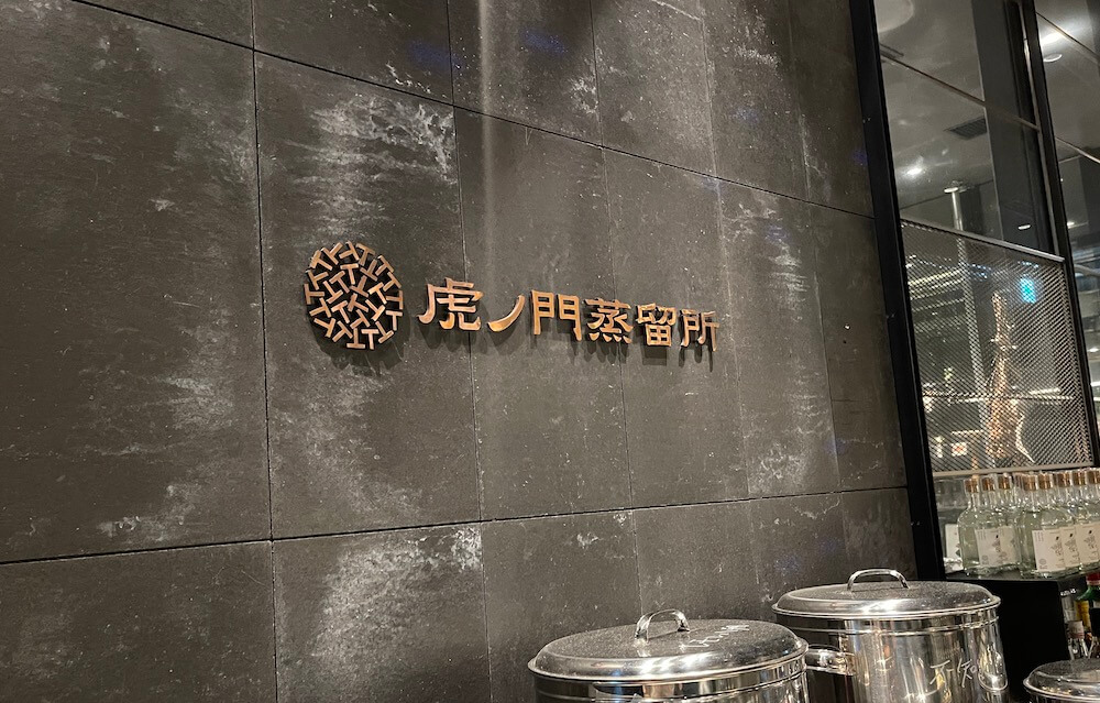 虎之門蒸留所-logo