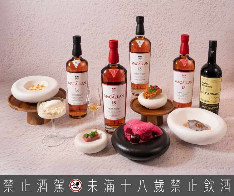 麥卡倫《甜蜜新浪潮》品酩餐會以「雪莉王者」的經典風味為靈感，將於 8 月中旬起陸續展開。