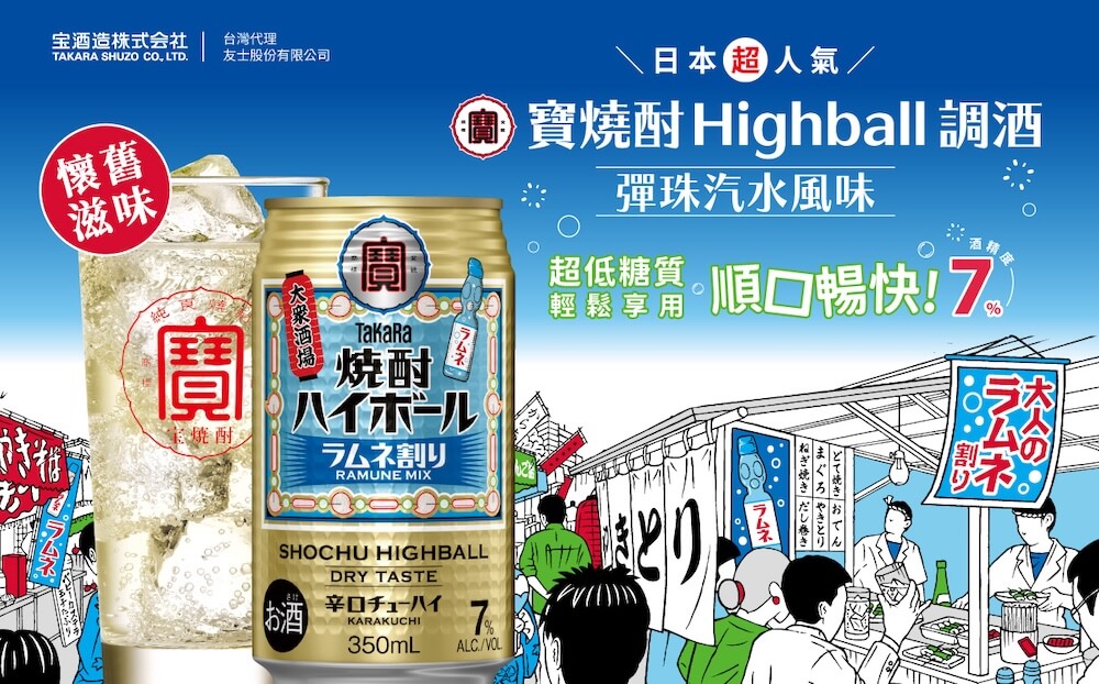 寶燒酎Highball調酒-彈珠汽水風味_情境圖_02