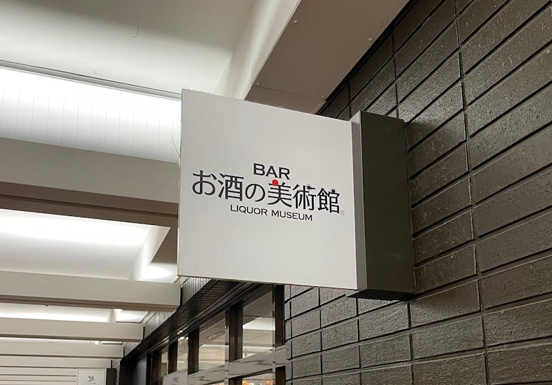 酒的美術館-招牌