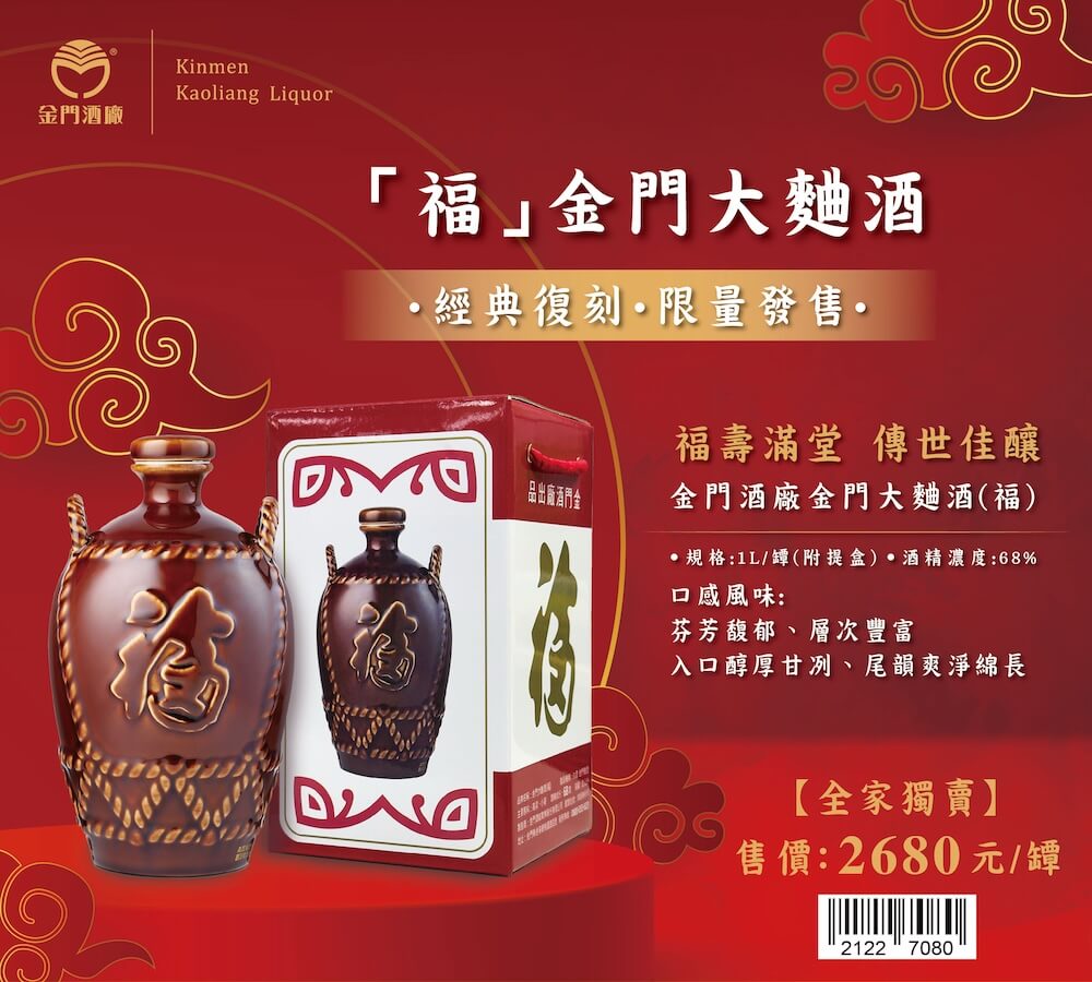 「福」金門大麯酒-經典復刻-限量發售_主視覺