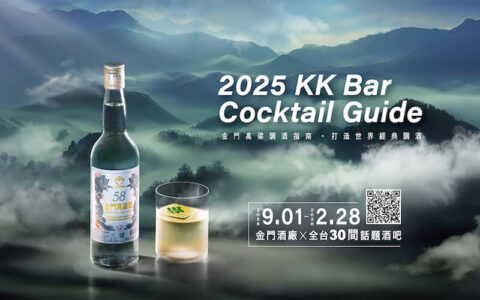 金門酒廠調酒指南發布_封面圖