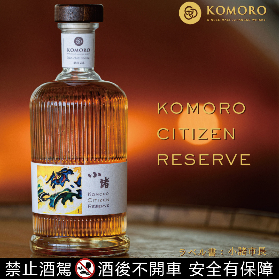小諸市民珍藏-KOMORO-CITIZEN-RESERVE