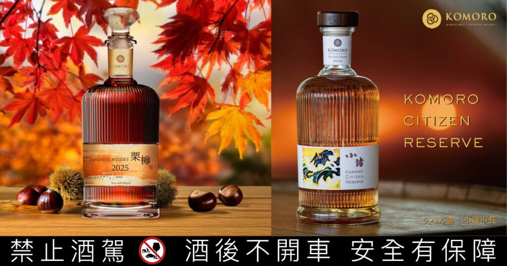 小諸蒸餾所 X 富良詩蒸留所 2025 WHISKY TASTE參展並首度公開預售酒款
