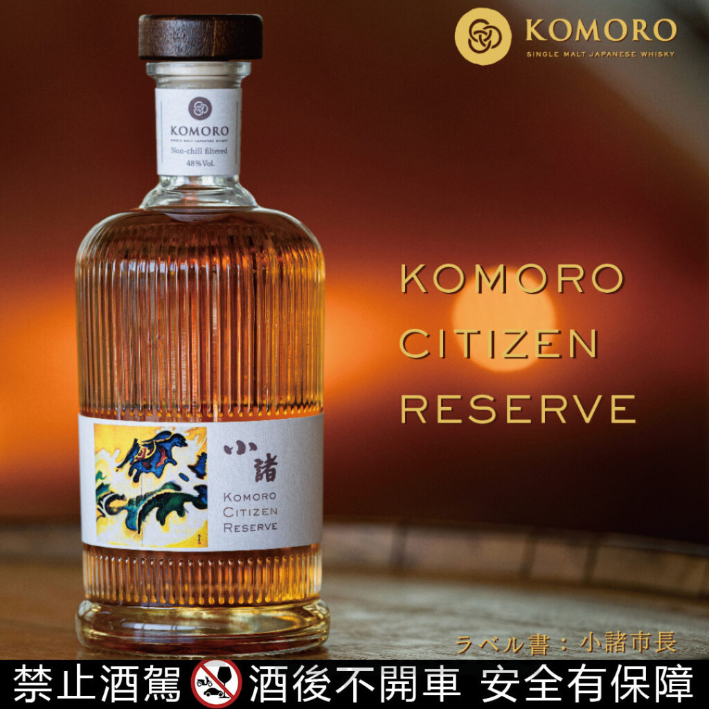 小諸市民珍藏　KOMORO CITIZEN RESERVE
