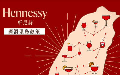 軒尼詩調酒環島散策_封面圖
