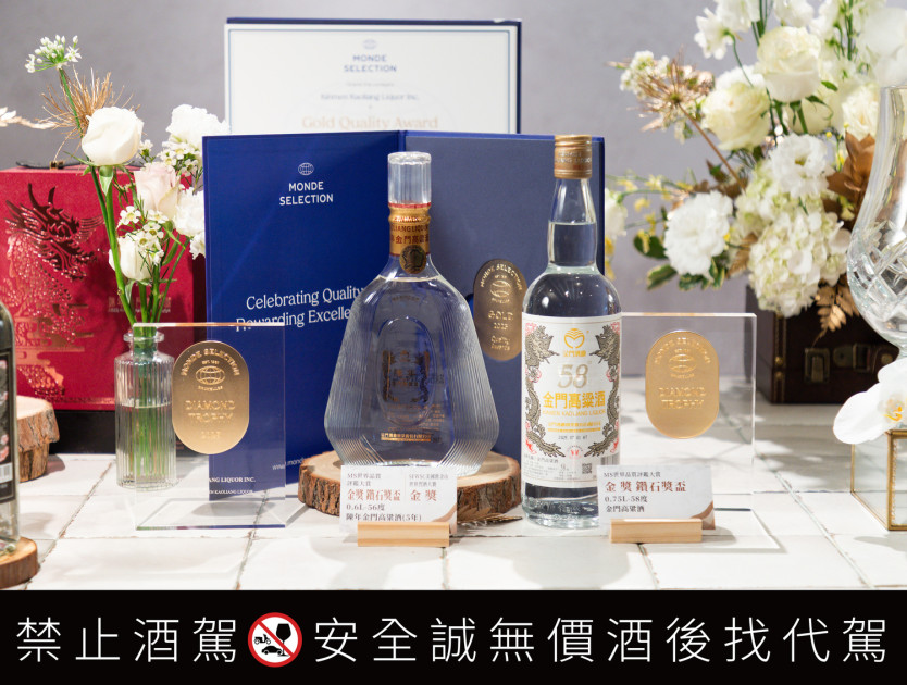 金門酒廠出品的兩款家喻戶曉經典酒品《58度金門高粱酒》與《陳年金門高粱酒(5年)》在比利時世界品質評鑑大賞連續三年榮獲金獎以上肯定，雙雙獲頒該賽事特別榮譽鑽石獎盃。