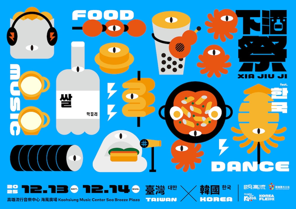 圖1.《2025-下酒祭：音樂、啤酒、下酒菜feat.韓國한국》12月13日、14日下午3點至晚間10點，在高流戶外海風廣場盛大登場！